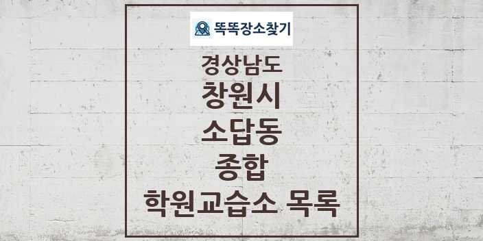 2024 소답동 종합 학원 교습소 목록 및 정보 - 경상남도 창원시 리스트