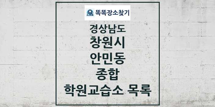 2024 안민동 종합 학원 교습소 목록 및 정보 - 경상남도 창원시 리스트