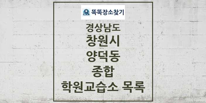 2024 양덕동 종합 학원 교습소 목록 및 정보 - 경상남도 창원시 리스트