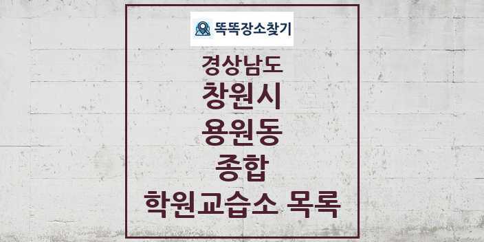 2024 용원동 종합 학원 교습소 목록 및 정보 - 경상남도 창원시 리스트