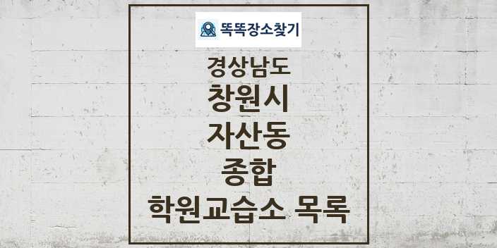 2024 자산동 종합 학원 교습소 목록 및 정보 - 경상남도 창원시 리스트