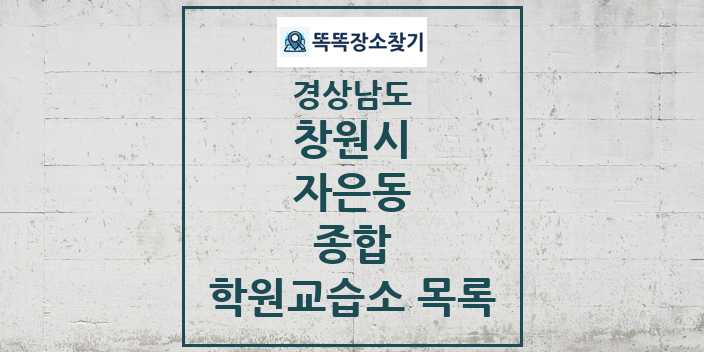 2024 자은동 종합 학원 교습소 목록 및 정보 - 경상남도 창원시 리스트