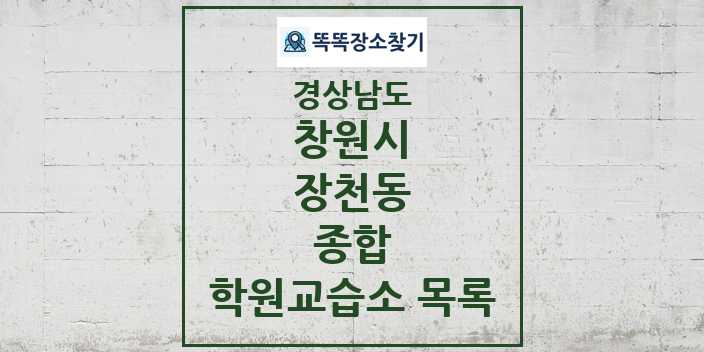 2024 장천동 종합 학원 교습소 목록 및 정보 - 경상남도 창원시 리스트