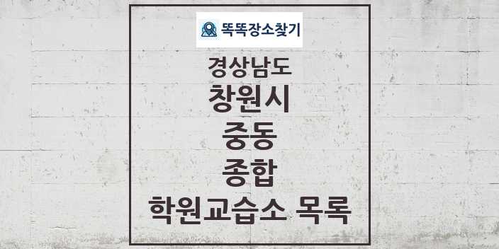 2024 중동 종합 학원 교습소 목록 및 정보 - 경상남도 창원시 리스트