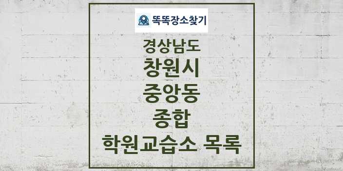 2024 중앙동 종합 학원 교습소 목록 및 정보 - 경상남도 창원시 리스트