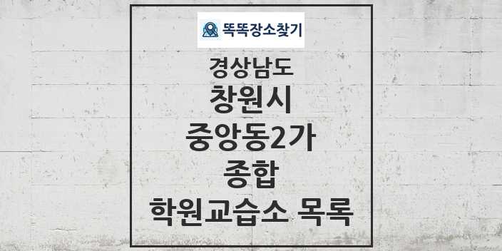 2024 중앙동2가 종합 학원 교습소 목록 및 정보 - 경상남도 창원시 리스트