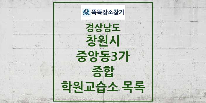 2024 중앙동3가 종합 학원 교습소 목록 및 정보 - 경상남도 창원시 리스트