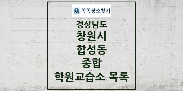 2024 합성동 종합 학원 교습소 목록 및 정보 - 경상남도 창원시 리스트