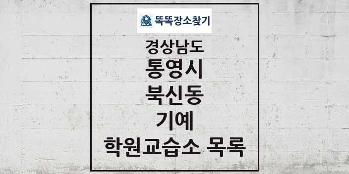 2024 북신동 기예 학원 교습소 목록 및 정보 - 경상남도 통영시 리스트