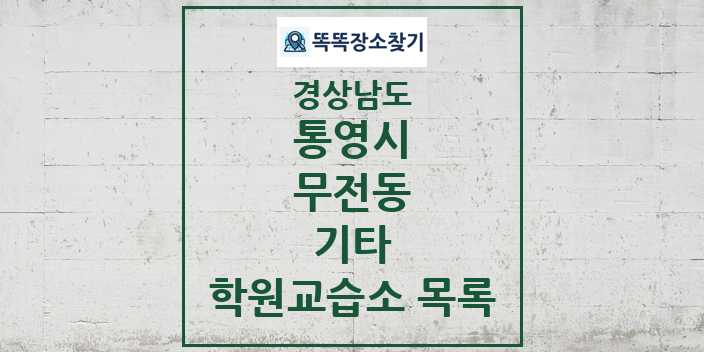 2024 무전동 기타 학원 교습소 목록 및 정보 - 경상남도 통영시 리스트