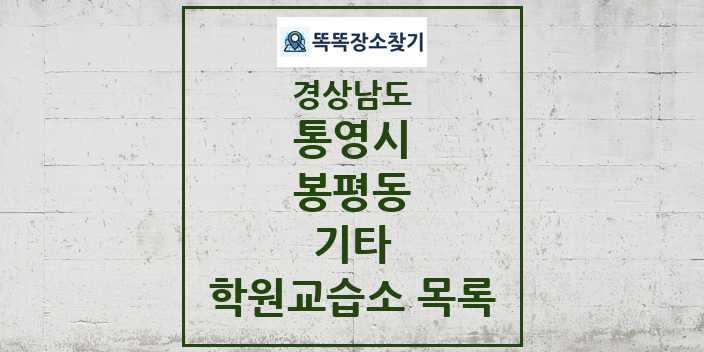 2024 봉평동 기타 학원 교습소 목록 및 정보 - 경상남도 통영시 리스트