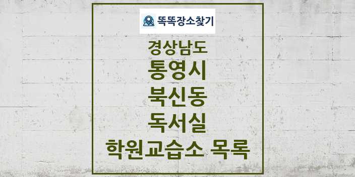 2024 북신동 독서실 학원 교습소 목록 및 정보 - 경상남도 통영시 리스트