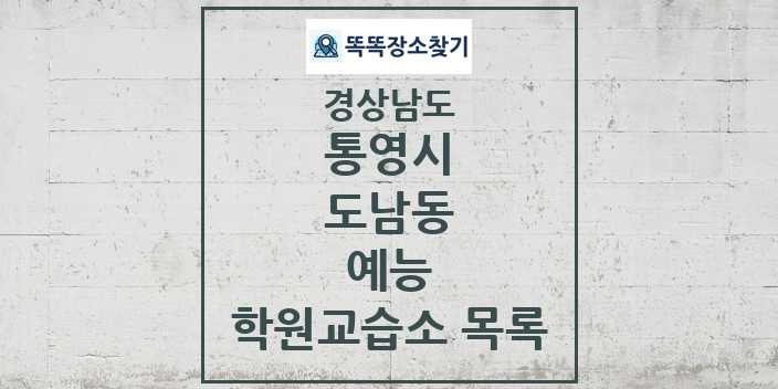 2024 도남동 예능 학원 교습소 목록 및 정보 - 경상남도 통영시 리스트