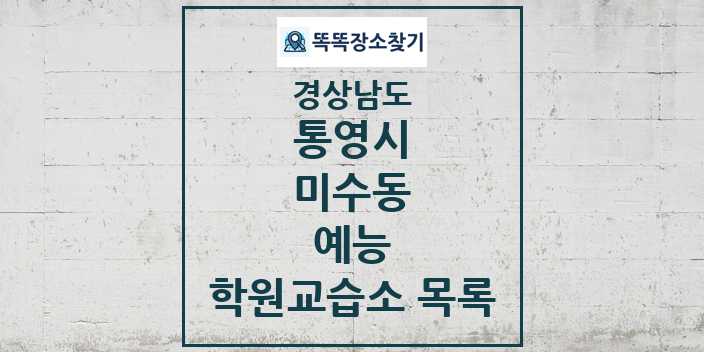 2024 미수동 예능 학원 교습소 목록 및 정보 - 경상남도 통영시 리스트