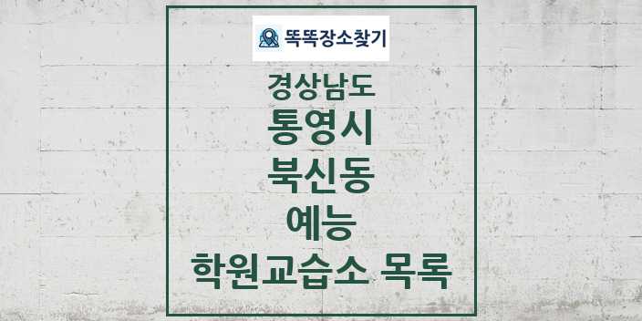 2024 북신동 예능 학원 교습소 목록 및 정보 - 경상남도 통영시 리스트