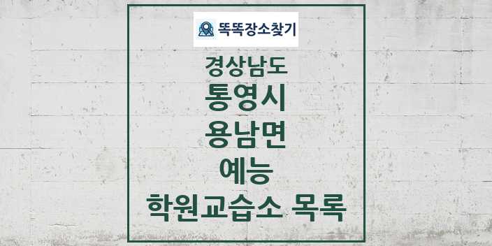 2024 용남면 예능 학원 교습소 목록 및 정보 - 경상남도 통영시 리스트