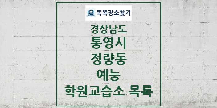 2024 정량동 예능 학원 교습소 목록 및 정보 - 경상남도 통영시 리스트