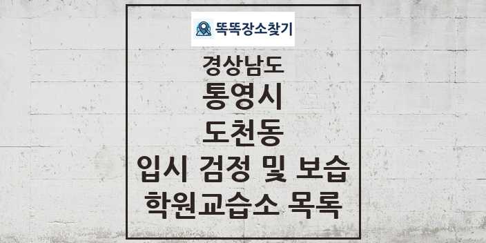 2024 도천동 입시 검정 및 보습 학원 교습소 목록 및 정보 - 경상남도 통영시 리스트