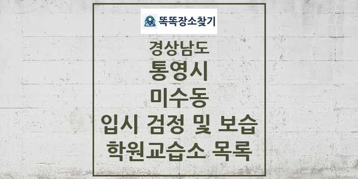 2024 미수동 입시 검정 및 보습 학원 교습소 목록 및 정보 - 경상남도 통영시 리스트