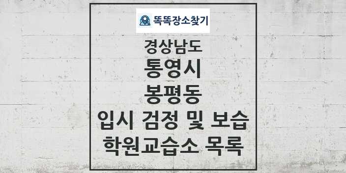 2024 봉평동 입시 검정 및 보습 학원 교습소 목록 및 정보 - 경상남도 통영시 리스트