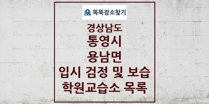 2024 용남면 입시 검정 및 보습 학원 교습소 목록 및 정보 - 경상남도 통영시 리스트