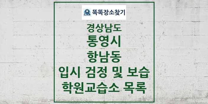 2024 항남동 입시 검정 및 보습 학원 교습소 목록 및 정보 - 경상남도 통영시 리스트