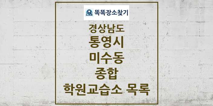 2024 미수동 종합 학원 교습소 목록 및 정보 - 경상남도 통영시 리스트