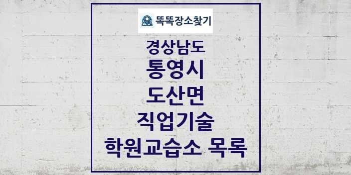 2024 도산면 직업기술 학원 교습소 목록 및 정보 - 경상남도 통영시 리스트