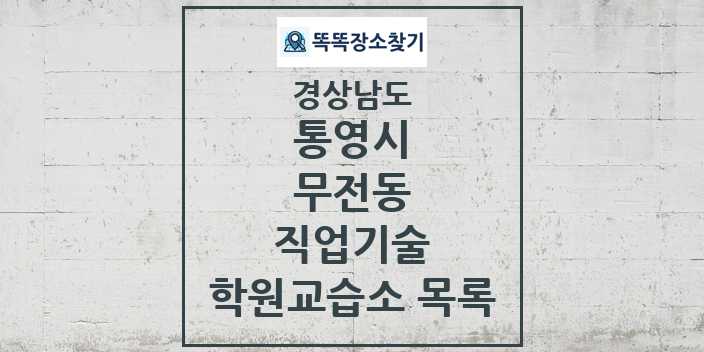 2024 무전동 직업기술 학원 교습소 목록 및 정보 - 경상남도 통영시 리스트