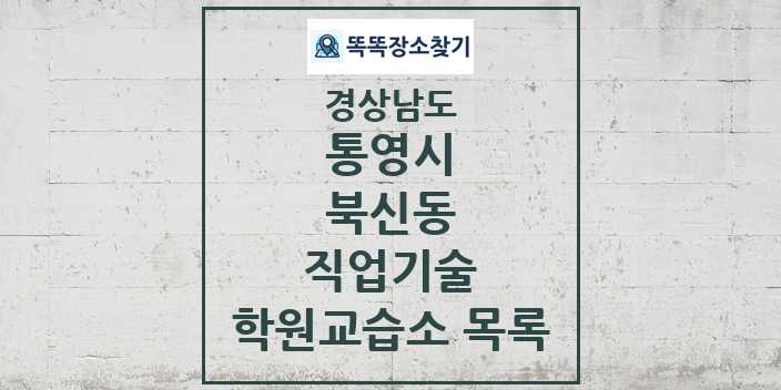 2024 북신동 직업기술 학원 교습소 목록 및 정보 - 경상남도 통영시 리스트