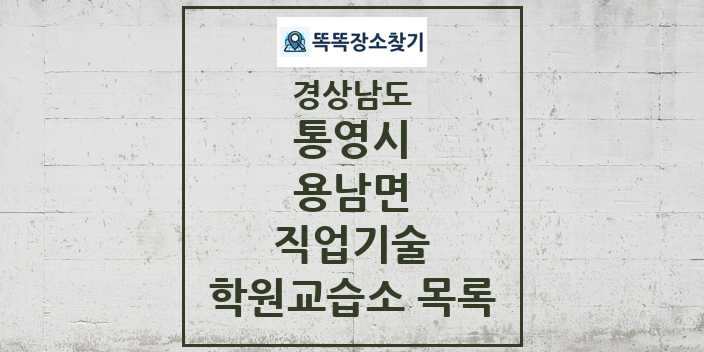 2024 용남면 직업기술 학원 교습소 목록 및 정보 - 경상남도 통영시 리스트