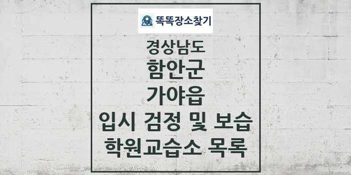 2024 가야읍 입시 검정 및 보습 학원 교습소 목록 및 정보 - 경상남도 함안군 리스트