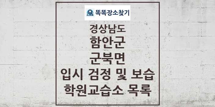 2024 군북면 입시 검정 및 보습 학원 교습소 목록 및 정보 - 경상남도 함안군 리스트