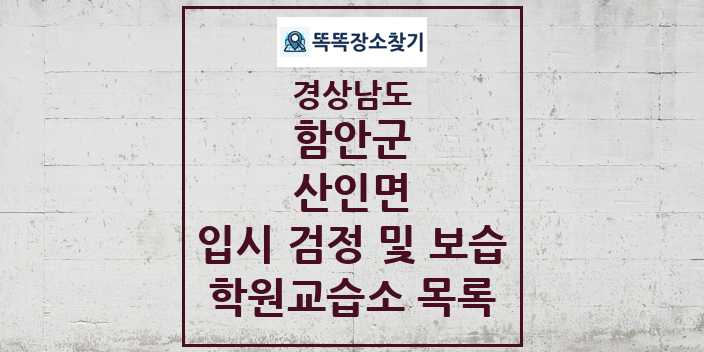 2024 산인면 입시 검정 및 보습 학원 교습소 목록 및 정보 - 경상남도 함안군 리스트