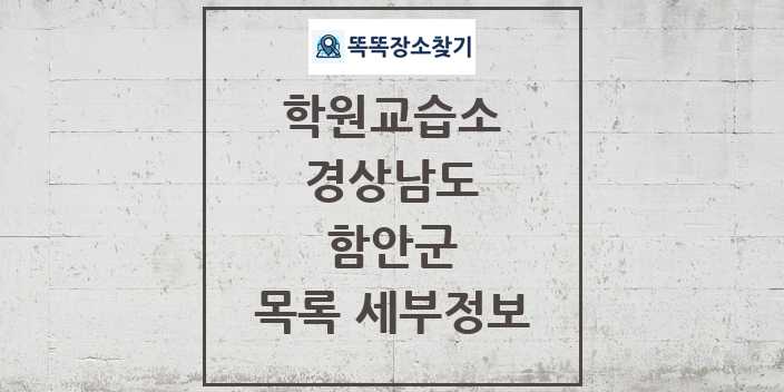 2024 함안군 학원 교습소 목록 및 정보 - 경상남도 리스트