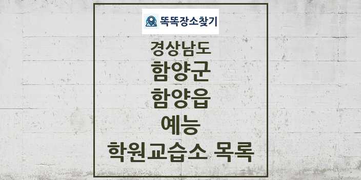 2024 함양읍 예능 학원 교습소 목록 및 정보 - 경상남도 함양군 리스트