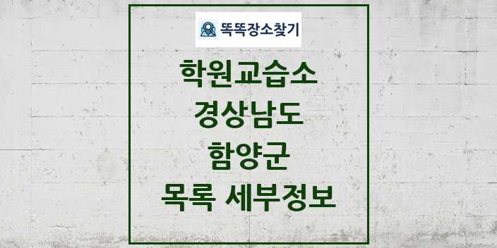 2024 함양군 학원 교습소 목록 및 정보 - 경상남도 리스트