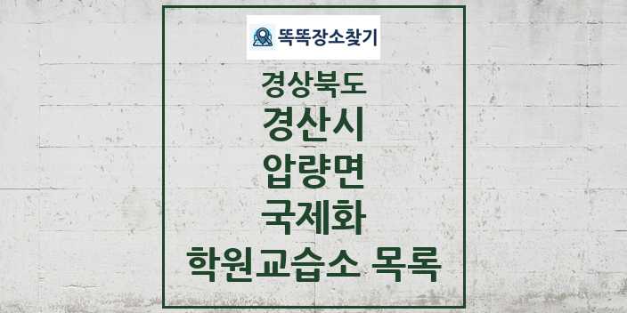 2024 압량면 국제화 학원 교습소 목록 및 정보 - 경상북도 경산시 리스트