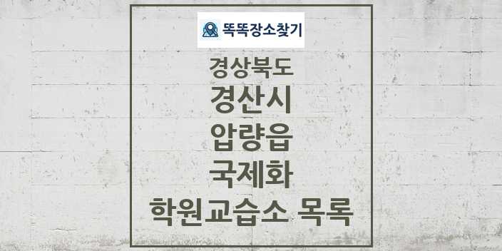 2024 압량읍 국제화 학원 교습소 목록 및 정보 - 경상북도 경산시 리스트