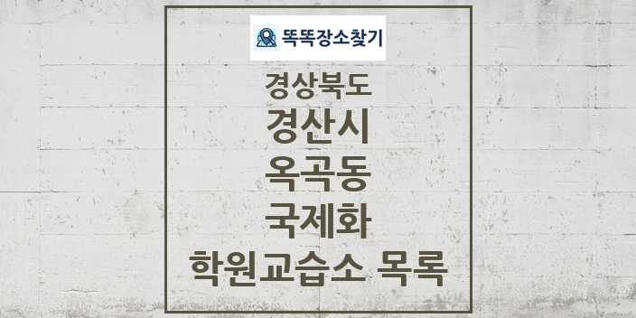 2024 옥곡동 국제화 학원 교습소 목록 및 정보 - 경상북도 경산시 리스트