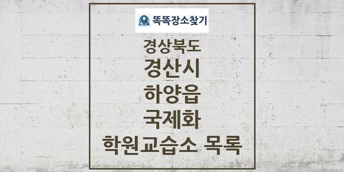 2024 하양읍 국제화 학원 교습소 목록 및 정보 - 경상북도 경산시 리스트