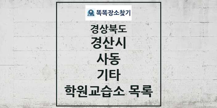 2024 사동 기타 학원 교습소 목록 및 정보 - 경상북도 경산시 리스트