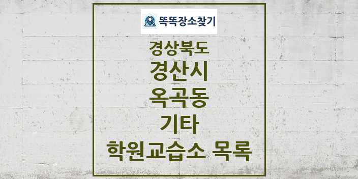 2024 옥곡동 기타 학원 교습소 목록 및 정보 - 경상북도 경산시 리스트