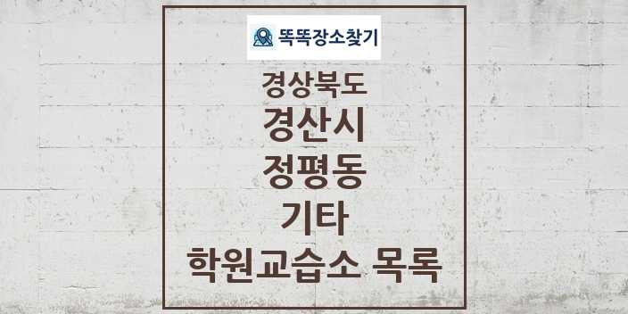 2024 정평동 기타 학원 교습소 목록 및 정보 - 경상북도 경산시 리스트