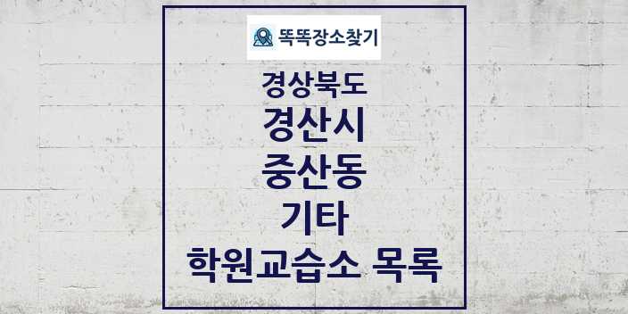 2024 중산동 기타 학원 교습소 목록 및 정보 - 경상북도 경산시 리스트