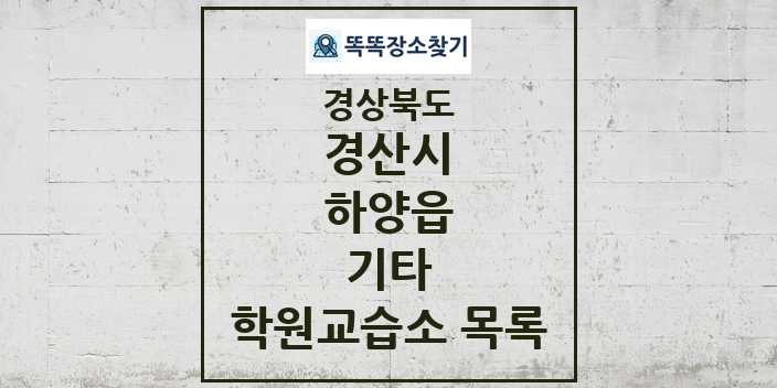 2024 하양읍 기타 학원 교습소 목록 및 정보 - 경상북도 경산시 리스트