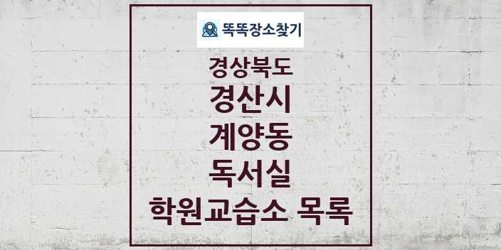 2024 계양동 독서실 학원 교습소 목록 및 정보 - 경상북도 경산시 리스트