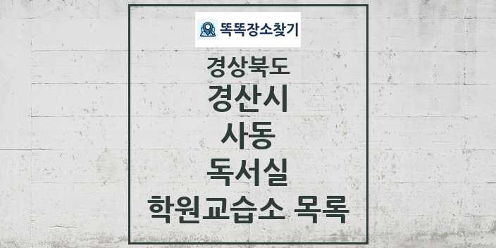 2024 사동 독서실 학원 교습소 목록 및 정보 - 경상북도 경산시 리스트