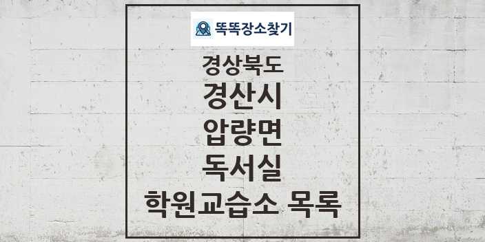 2024 압량면 독서실 학원 교습소 목록 및 정보 - 경상북도 경산시 리스트