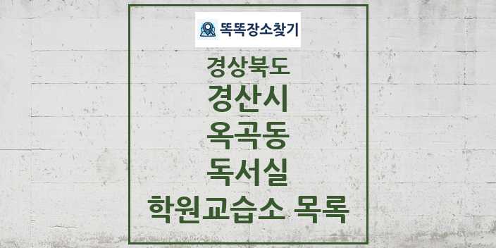 2024 옥곡동 독서실 학원 교습소 목록 및 정보 - 경상북도 경산시 리스트